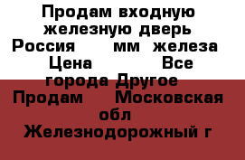 Продам входную железную дверь Россия (1,5 мм) железа › Цена ­ 3 000 - Все города Другое » Продам   . Московская обл.,Железнодорожный г.